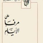 تحميل كتاب على مرفأ الأيام PDF تأليف أحلام مستغانمي مجانا [كامل]