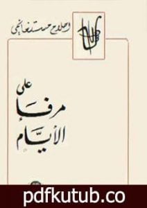 تحميل كتاب على مرفأ الأيام PDF تأليف أحلام مستغانمي مجانا [كامل]