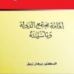 تحميل كتاب إقامة مجتمع الدولة وتأسيسه PDF تأليف د. برهان زريق مجانا [كامل]