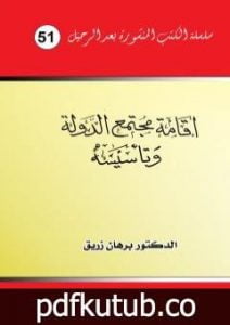 تحميل كتاب إقامة مجتمع الدولة وتأسيسه PDF تأليف د. برهان زريق مجانا [كامل]