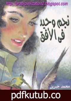 تحميل كتاب نجم وحيد فى الأفق PDF تأليف محمد جبريل مجانا [كامل]