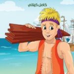 تحميل كتاب الملك النجار PDF تأليف كامل الكيلاني مجانا [كامل]