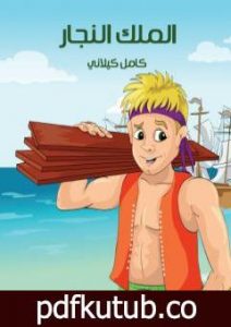 تحميل كتاب الملك النجار PDF تأليف كامل الكيلاني مجانا [كامل]