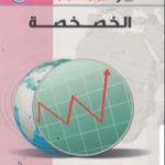 تحميل كتاب الخصخصة PDF تأليف د. أحمد جمال الدين موسى مجانا [كامل]