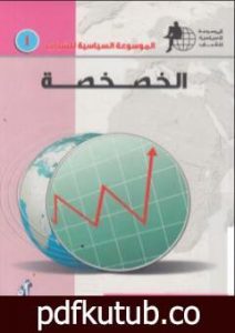 تحميل كتاب الخصخصة PDF تأليف د. أحمد جمال الدين موسى مجانا [كامل]