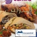 تحميل كتاب خاص الدواجن PDF تأليف فارس جيدي مجانا [كامل]