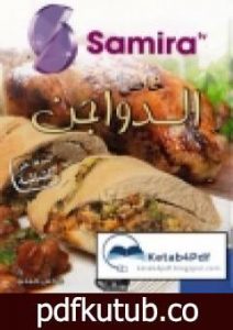 تحميل كتاب خاص الدواجن PDF تأليف فارس جيدي مجانا [كامل]