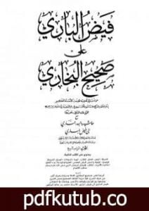 تحميل كتاب فيض الباري على صحيح البخاري مع حاشية البدر الساري – الجزء الرابع PDF تأليف محمد أنور شاه الكشميري الهندي مجانا [كامل]