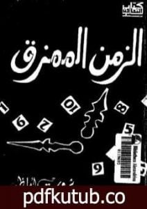 تحميل كتاب الزمن الممزق PDF تأليف ثروت أباظة مجانا [كامل]