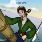 تحميل كتاب السندباد البحري PDF تأليف كامل الكيلاني مجانا [كامل]