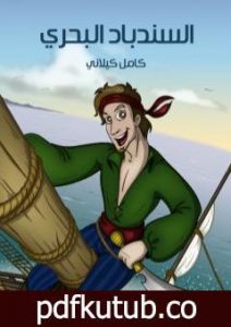 تحميل كتاب السندباد البحري PDF تأليف كامل الكيلاني مجانا [كامل]