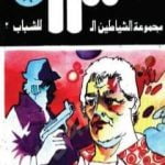 تحميل كتاب مخالب القط الأسود – مجموعة الشياطين ال 13 PDF تأليف محمود سالم مجانا [كامل]