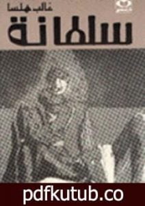 تحميل كتاب سلطانة PDF تأليف غالب هلسا مجانا [كامل]