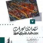 تحميل كتاب نصارى نجران بين المجادلة والمباهلة PDF تأليف أحمد علي عجيبة مجانا [كامل]