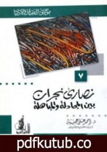 تحميل كتاب نصارى نجران بين المجادلة والمباهلة PDF تأليف أحمد علي عجيبة مجانا [كامل]