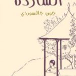 تحميل كتاب الشاردة PDF تأليف إبراهيم عبد القادر المازني مجانا [كامل]