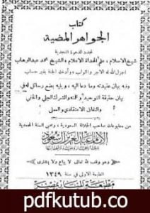 تحميل كتاب مجموعة الرسائل والمسائل النجدية – المجلد الرابع والخامس PDF تأليف نخبة من العلماء مجانا [كامل]