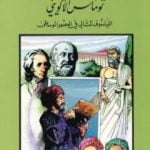 تحميل كتاب توماس الأكويني الفيلسوف المثالي في العصور الوسطى PDF تأليف كامل محمد محمد عويضة مجانا [كامل]