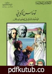 تحميل كتاب توماس الأكويني الفيلسوف المثالي في العصور الوسطى PDF تأليف كامل محمد محمد عويضة مجانا [كامل]