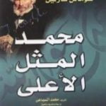 تحميل كتاب محمد المثل الأعلى PDF تأليف توماس كارليل مجانا [كامل]