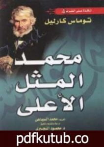تحميل كتاب محمد المثل الأعلى PDF تأليف توماس كارليل مجانا [كامل]