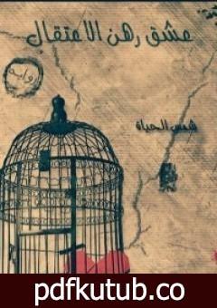 تحميل كتاب عشق رهن الإعتقال PDF تأليف شمس الحياة مجانا [كامل]