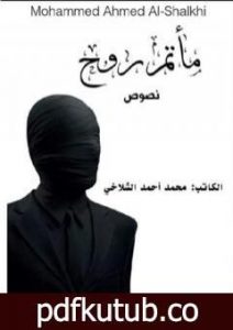 تحميل كتاب مأتم روح PDF تأليف محمد أحمد شلاخي مجانا [كامل]
