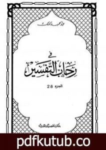 تحميل كتاب في رحاب التفسير – الجزء الثامن والعشرون PDF تأليف عبد الحميد كشك مجانا [كامل]