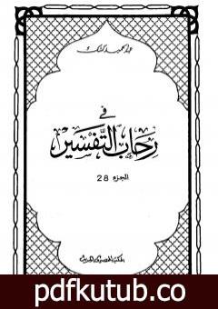 تحميل كتاب في رحاب التفسير – الجزء الثامن والعشرون PDF تأليف عبد الحميد كشك مجانا [كامل]