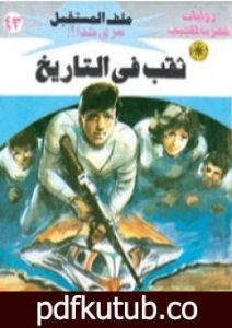 تحميل كتاب ثقب في التاريخ – سلسلة ملف المستقبل PDF تأليف نبيل فاروق مجانا [كامل]