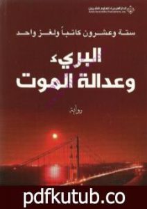 تحميل كتاب البريء وعدالة الموت PDF تأليف مجموعة من المؤلفين مجانا [كامل]