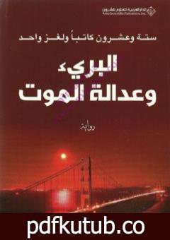 تحميل كتاب البريء وعدالة الموت PDF تأليف مجموعة من المؤلفين مجانا [كامل]