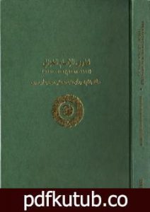 تحميل كتاب فتاوى الإمام أبي حامد محمد بن محمد الغزالي PDF تأليف أبو حامد الغزالي مجانا [كامل]