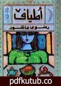 تحميل كتاب أطياف PDF تأليف رضوى عاشور مجانا [كامل]