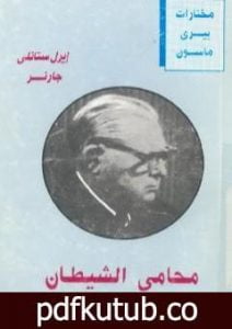 تحميل كتاب محامي الشيطان PDF تأليف إيرل ستانلي جاردنر مجانا [كامل]