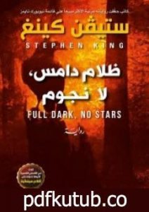تحميل كتاب ظلام دامس، لا نجوم PDF تأليف ستيفن كينغ مجانا [كامل]