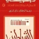 تحميل كتاب الأعمال الأدبية الكاملة المجلد الثاني عشر – دوستويفسكي PDF تأليف فيودور دوستويفسكي مجانا [كامل]