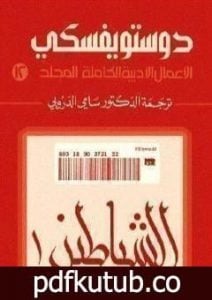 تحميل كتاب الأعمال الأدبية الكاملة المجلد الثاني عشر – دوستويفسكي PDF تأليف فيودور دوستويفسكي مجانا [كامل]