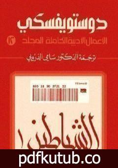 تحميل كتاب الأعمال الأدبية الكاملة المجلد الثاني عشر – دوستويفسكي PDF تأليف فيودور دوستويفسكي مجانا [كامل]