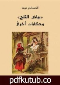 تحميل كتاب بياض الثلج وحكايات أخرى PDF تأليف ألكساندر دوما مجانا [كامل]