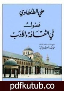 تحميل كتاب فصول في الثقافة والأدب PDF تأليف علي الطنطاوي مجانا [كامل]