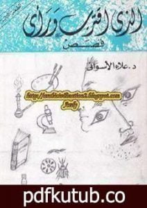 تحميل كتاب الذي اقترب ورأى PDF تأليف علاء الأسواني مجانا [كامل]