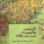 تحميل كتاب الشعوب و القوميات منذ عام 1780 PDF تأليف إريك هوبزباوم مجانا [كامل]