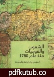 تحميل كتاب الشعوب و القوميات منذ عام 1780 PDF تأليف إريك هوبزباوم مجانا [كامل]