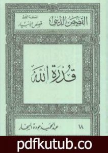 تحميل كتاب قصص الأنبياء: قدرة الله PDF تأليف عبد الحميد جودة السحار مجانا [كامل]