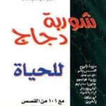 تحميل كتاب شوربة دجاج للحياة PDF تأليف جاك كانفيلد مجانا [كامل]