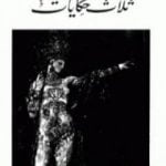 تحميل كتاب ثلاث حكايات PDF تأليف غوستاف فلوبير مجانا [كامل]