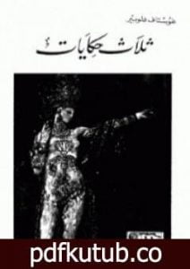 تحميل كتاب ثلاث حكايات PDF تأليف غوستاف فلوبير مجانا [كامل]