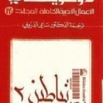 تحميل كتاب الأعمال الأدبية الكاملة المجلد الثالث عشر – دوستويفسكي PDF تأليف فيودور دوستويفسكي مجانا [كامل]
