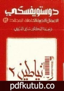 تحميل كتاب الأعمال الأدبية الكاملة المجلد الثالث عشر – دوستويفسكي PDF تأليف فيودور دوستويفسكي مجانا [كامل]